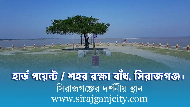 সিরাজগঞ্জ হার্ড পয়েন্ট